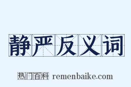 静严反义词是什么意思的图片